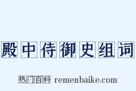 殿中侍御史组词是什么意思的图片